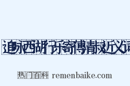 追咏西湖行乐寄傅清叔近义词是什么意思的图片